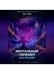 Ли Мэй - Пси-Снайпер: Ментальный Горизонт