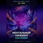 Постер книги Пси-Снайпер: Ментальный Горизонт