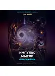 Ли Мэй - Пси-Снайпер: Импульс Мысли