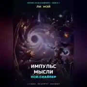 Постер книги Пси-Снайпер: Импульс Мысли