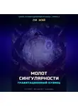 Ли Мэй - Гравитационный Кузнец: Молот Сингулярности