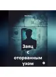 Вика Кагач - Заяц с оторванным ухом