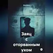 Постер книги Заяц с оторванным ухом