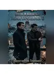 Константин Теренин - Волк и Капрал: тени прошлого