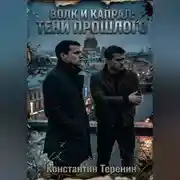 Постер книги Волк и Капрал: тени прошлого