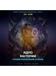 Ли Мэй - Гравитационный Кузнец: Ядро Материи