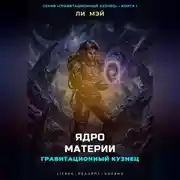 Постер книги Гравитационный Кузнец: Ядро Материи
