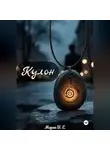 Морок В.Е - Кулон