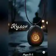 Постер книги Кулон