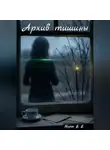 Морок В.Е - Архив тишины
