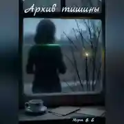 Постер книги Архив тишины