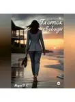 Морок В.Е - Глоток свободы