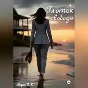 Постер книги Глоток свободы