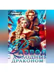 Светлана Романова - Развод с холодным драконом. Хозяйка Снежной долины