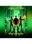 Николай Стэф - Мир системы