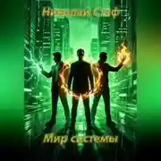 Постер книги Мир системы