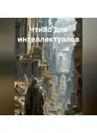 Юрий Танчев - Чтиво для интеллектуалов