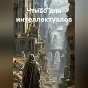 Постер книги Чтиво для интеллектуалов