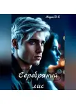 Морок В.Е - Серебряный лис