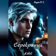 Постер книги Серебряный лис