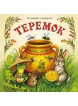Татьяна Бабичева - Сказка «Теремок»