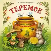 Постер книги Сказка «Теремок»