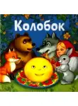 Татьяна Бабичева - Сказка «Колобок»