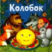 Постер книги Сказка «Колобок»