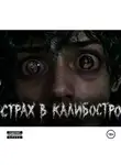 Кузу Ренц - Страх в Калибостро