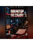 Алексей Довгун - Оператор вас слышит
