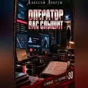 Постер книги Оператор вас слышит