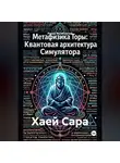 Роман Колесничий - Хаей Сара