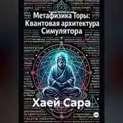 Постер книги Хаей Сара
