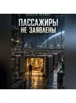Алексей Векшин - Пассажиры не заявлены