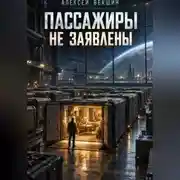 Постер книги Пассажиры не заявлены