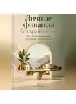 Елена Светлова - Личные финансы без крайностей: Как тратить осознанно и не лишать себя радости
