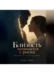 Илья Лейн - Близость начинается с риска. Что теряет тот, кто всегда закрыт