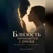 Постер книги Близость начинается с риска. Что теряет тот, кто всегда закрыт