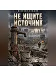 Алексей Векшин - Не ищите источник