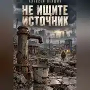 Постер книги Не ищите источник