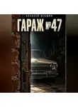 Алексей Векшин - Гараж 47