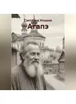 Светлана Ильина - Агапэ