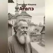 Постер книги Агапэ
