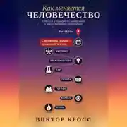 Постер книги Как меняется человечество. От огня и городов до интернета и искусственного интеллекта