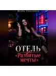 Игорь Гололобов - Отель «Разбитые мечты»