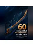 Виктор Кросс - 60 правил долгосрочного инвестора. Акции и налоговая стратегия