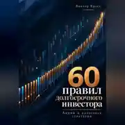 Постер книги 60 правил долгосрочного инвестора. Акции и налоговая стратегия
