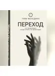 Тави Меледина - Переход - что происходит, когда ничего не происходит