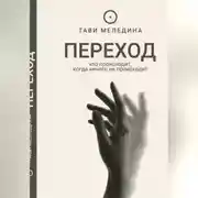 Постер книги Переход - что происходит, когда ничего не происходит