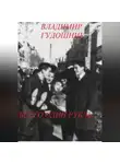 Владимир Гудошник - Всего один рубль.. 1967 г. Крым
